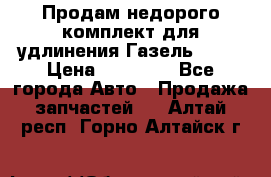 Продам недорого комплект для удлинения Газель 3302 › Цена ­ 11 500 - Все города Авто » Продажа запчастей   . Алтай респ.,Горно-Алтайск г.